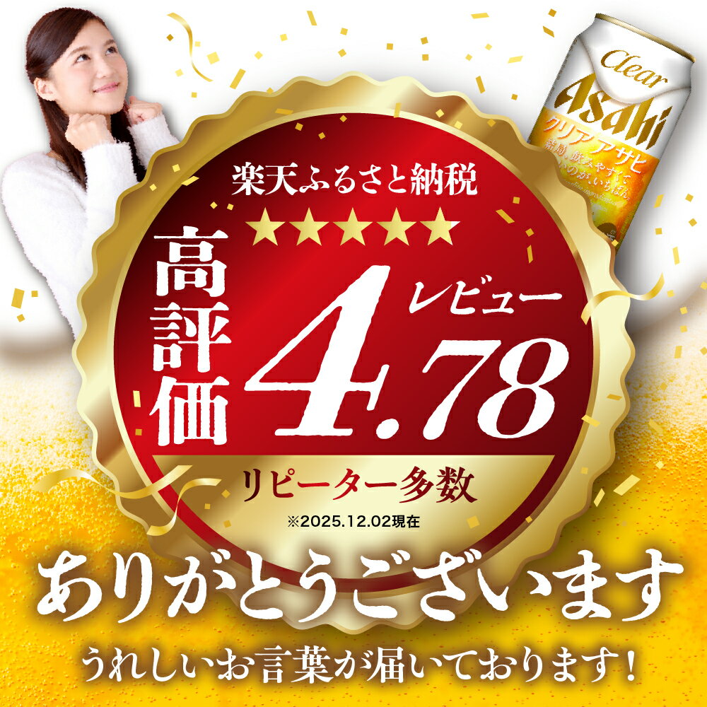 【ふるさと納税】 クリア アサヒ (選べる350ml 500ml / 1箱 2箱 / 単品 定期便 ) 24本 48本 発泡酒 第3のビール asahi 箱 国産 酒 宅飲み パーティ お祝い 贈答 ギフト お取り寄せ アサヒビール発祥の地 送料無料 大阪府 吹田市 - 画像3