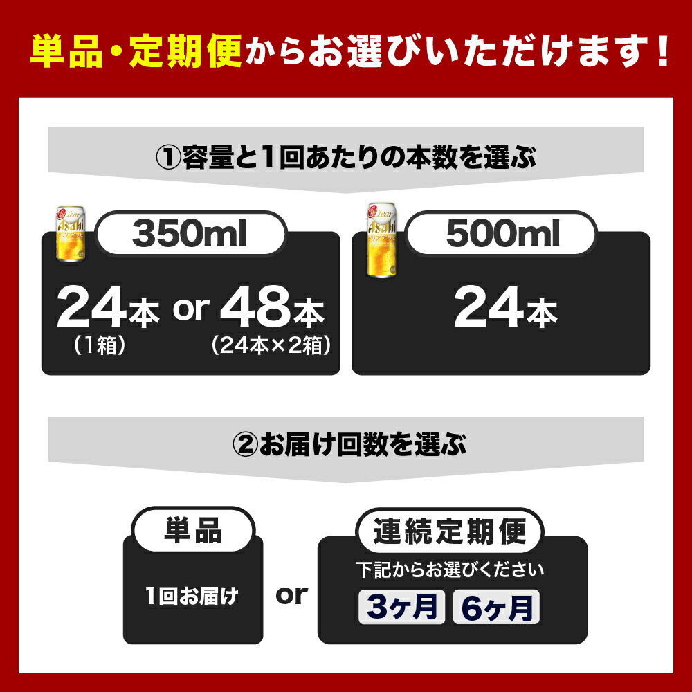 【ふるさと納税】 クリア アサヒ (選べる350ml 500ml / 1箱 2箱 / 単品 定期便 ) 24本 48本 発泡酒 第3のビール asahi 箱 国産 酒 宅飲み パーティ お祝い 贈答 ギフト お取り寄せ アサヒビール発祥の地 送料無料 大阪府 吹田市 サムネイル2