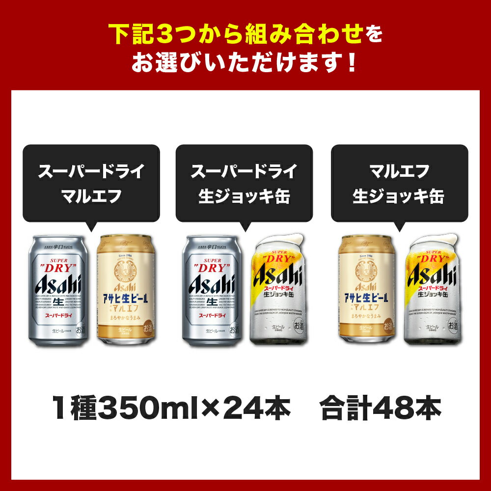 【ふるさと納税】 ビール 飲み比べ 2種 セット 2ケース 計48本 選べる 組み合わせ アサヒ スーパードライ 350ml スーパードライ 生ジョッキ缶 340ml マルエフ 350ml お酒 晩酌 缶ビール アサヒビール 発祥の地 送料無料 【 大阪府 吹田市 】 - 画像2
