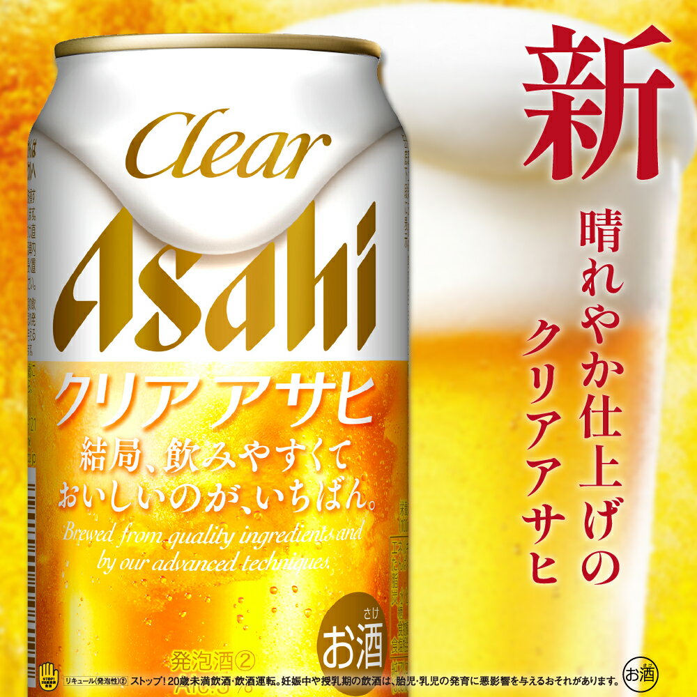 【ふるさと納税】 クリア アサヒ (選べる350ml 500ml / 1箱 2箱 / 単品 定期便 ) 24本 48本 発泡酒 第3のビール asahi 箱 国産 酒 宅飲み パーティ お祝い 贈答 ギフト お取り寄せ アサヒビール発祥の地 送料無料 大阪府 吹田市 サムネイル3