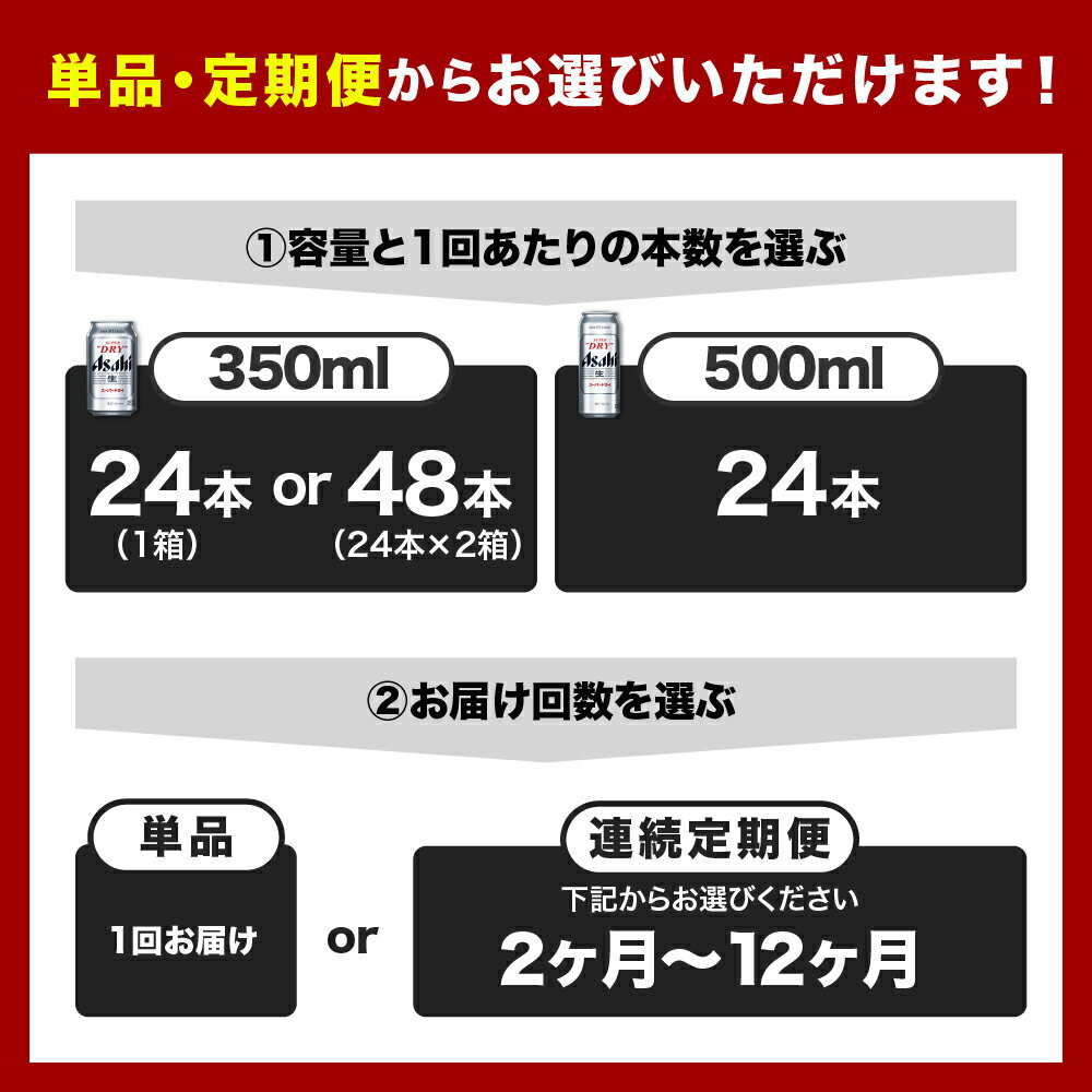【ふるさと納税】 ビール ランキング 1位 アサヒ スーパードライ ( 選べる 350ml 500ml / 1箱 2箱 / 単品 定期便 ) 酒 辛口 国産 缶ビール 24本 48本 箱 ケース 高評価 人気 贈答 晩酌 アサヒビール 発祥の地 送料無料 大阪府 吹田市 サムネイル2