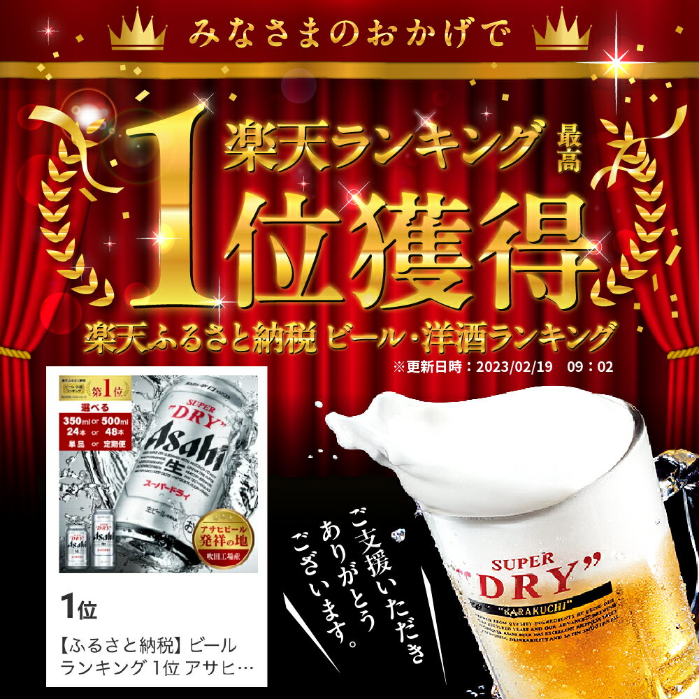 【ふるさと納税】 ビール ランキング 1位 アサヒ スーパードライ ( 選べる 350ml 500ml / 1箱 2箱 / 単品 定期便 ) 酒 辛口 国産 缶ビール 24本 48本 箱 ケース 高評価 人気 贈答 晩酌 アサヒビール 発祥の地 送料無料 大阪府 吹田市 - 画像3