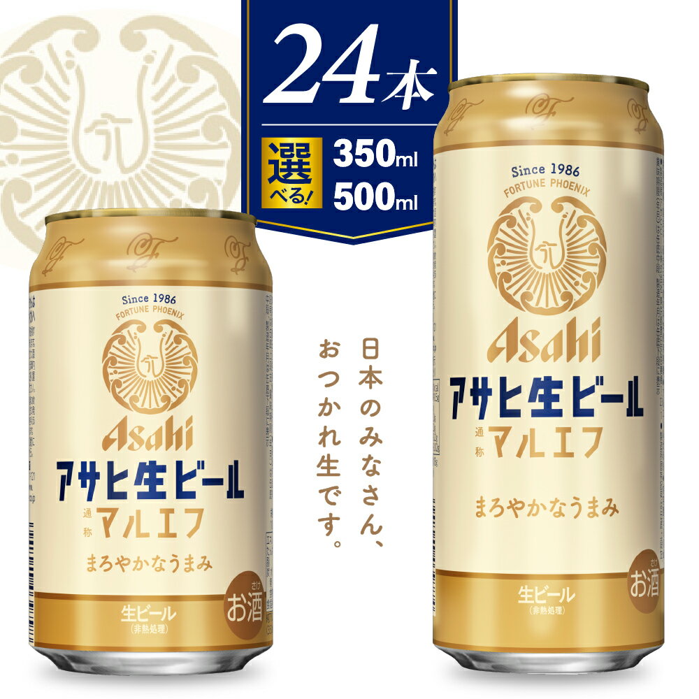 アサヒ 生ビール マルエフ ( 選べる 内容量 単品 350ml 500ml ) 【 アサヒビール 発祥の地 】 ビール 缶ビール ビール 24缶 1ケース 350 500 酒 晩酌 宅飲み 贈答 ギフト 誕生日 お祝い 送料無料 【大阪府 吹田市】