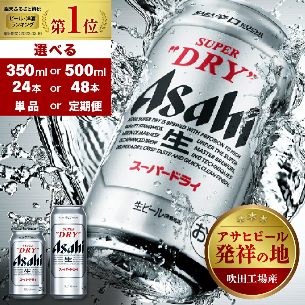 ビール ランキング 1位 アサヒ スーパードライ ( 選べる 350ml 500ml / 1箱 2箱 / 単品 定期便 ) 酒 辛口 国産 缶ビール 24本 48本 箱 ケース 高評価 人気 贈答 晩酌 アサヒビール 発祥の地 送料無料 大阪府 吹田市