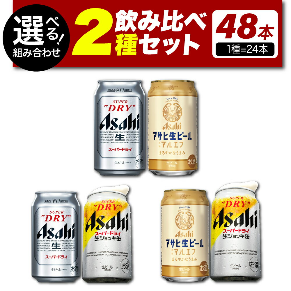 ビール 飲み比べ 2種 セット 2ケース 計48本 選べる 組み合わせ アサヒ スーパードライ 350ml スーパードライ 生ジョッキ缶 340ml マルエフ 350ml お酒 晩酌 缶ビール アサヒビール 発祥の地 送料無料 【 大阪府 吹田市 】