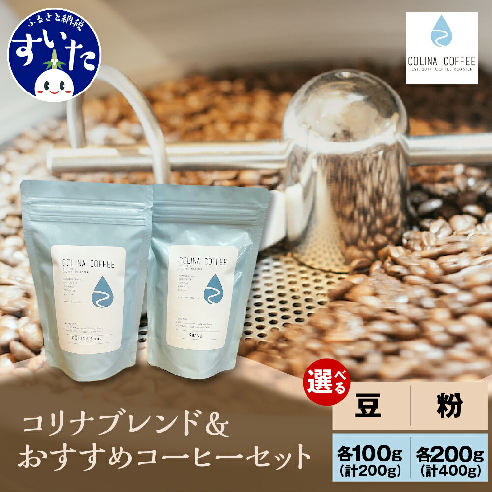 【ふるさと納税】コリナブレンド & 店舗おすすめコーヒー豆 選べる種類 ( 豆 / 粉 ) 選べる容量 ( 計200g / 計400g ) スペシャルティコーヒー オリジナルブレンド コーヒー 粉 豆 珈琲 ギフト ブレンド 贈り物 贈答 プレゼント 大阪府 吹田市