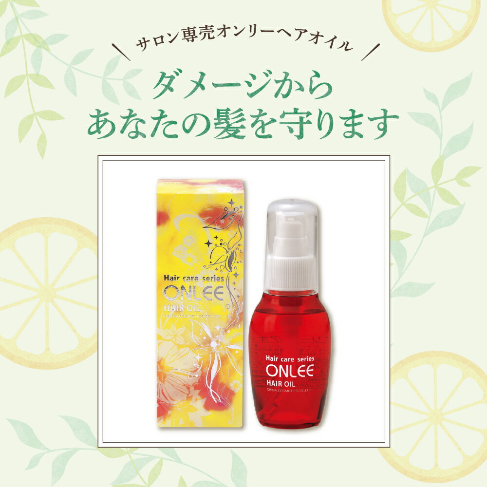【ふるさと納税】【美容サロン専用品】オンリー ヘアオイル 美容 ダメージ 潤い シトラス 香り 植物オイル 艶 洗い流さない トリートメント 大阪府 吹田市 サムネイル2