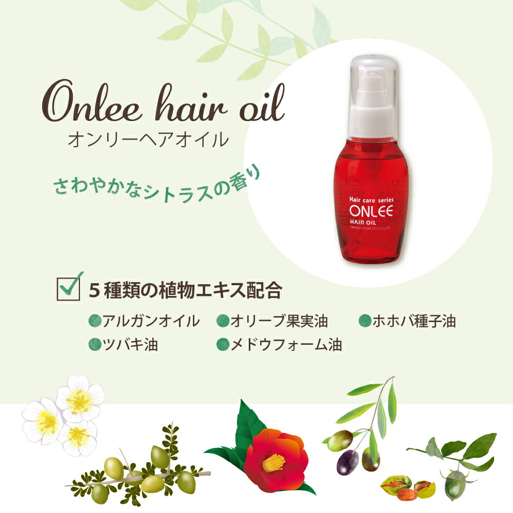 【ふるさと納税】【美容サロン専用品】オンリー ヘアオイル 美容 ダメージ 潤い シトラス 香り 植物オイル 艶 洗い流さない トリートメント 大阪府 吹田市 サムネイル3