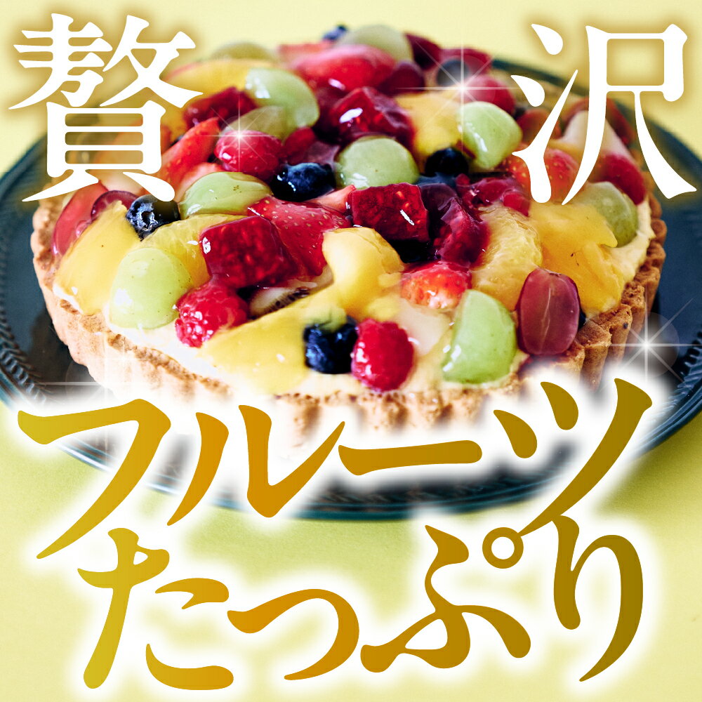 【ふるさと納税】 フルーツタルト パティシエ 手作り 1ホール 直径 18cm 6号 スイーツ ケーキ フルーツケーキ タルト フルーツ 冷凍 フリュイ 洋菓子 バースデー 誕生日 プレゼント ギフト お取り寄せ うまいもん 大阪府 吹田市 サムネイル2