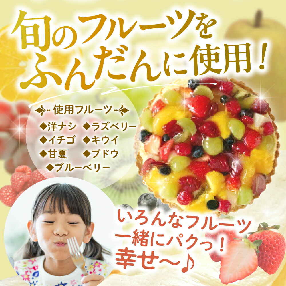 【ふるさと納税】 フルーツタルト パティシエ 手作り 1ホール 直径 18cm 6号 スイーツ ケーキ フルーツケーキ タルト フルーツ 冷凍 フリュイ 洋菓子 バースデー 誕生日 プレゼント ギフト お取り寄せ うまいもん 大阪府 吹田市 サムネイル3