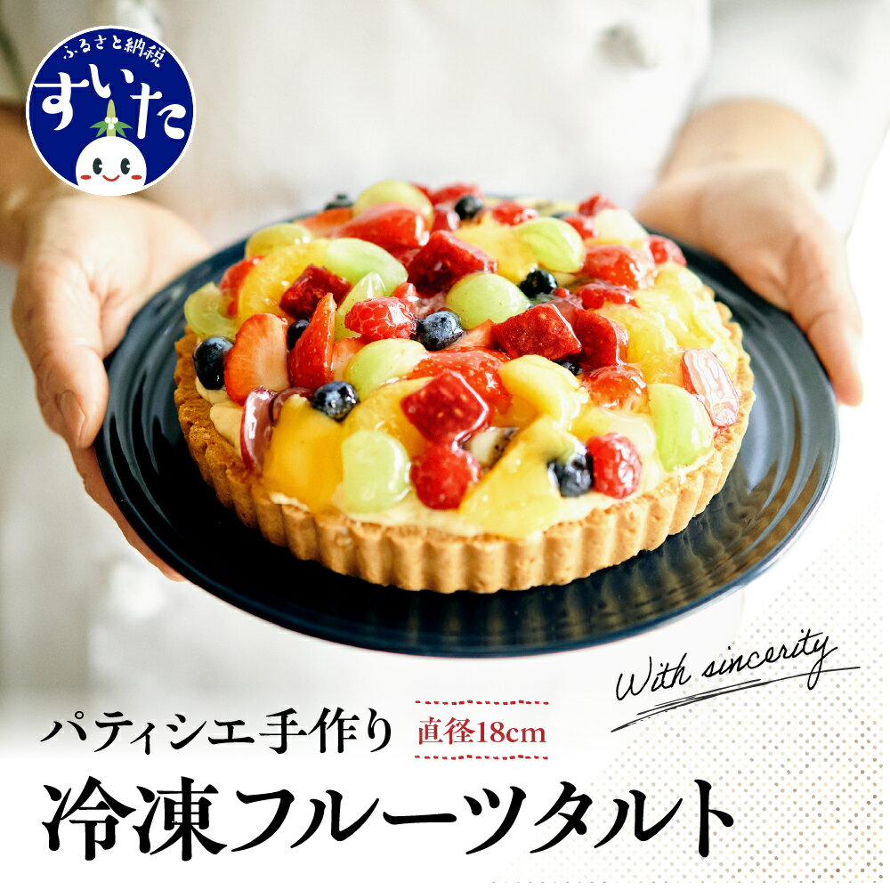 【ふるさと納税】 フルーツタルト パティシエ 手作り 1ホール 直径 18cm 6号 スイーツ ケーキ フルーツケーキ タルト フルーツ 冷凍 フリュイ 洋菓子 バースデー 誕生日 プレゼント ギフト お取り寄せ うまいもん 大阪府 吹田市