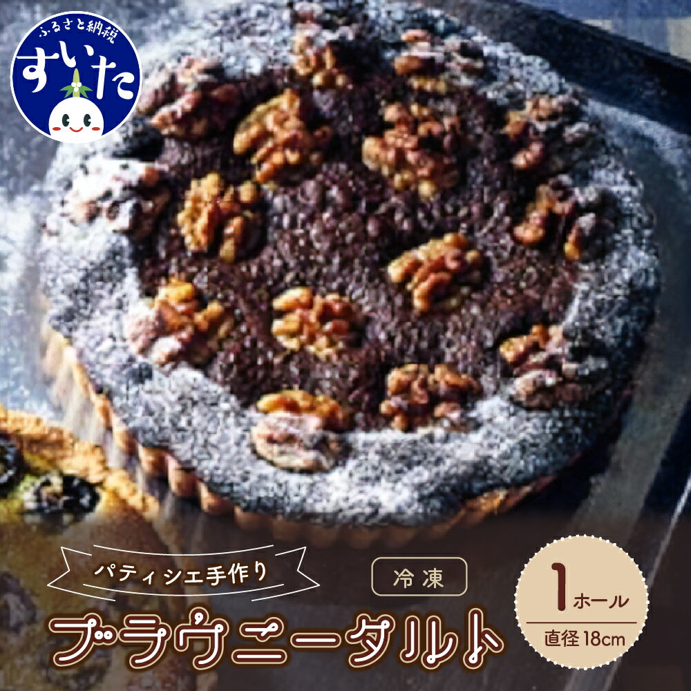 【ふるさと納税】ブラウニー タルト パティシエ 手作り 冷凍 1ホール 直径 18cm スイーツ お取り寄せ バースデー 誕生日 プレゼント ギフト うまいもん 大阪府 吹田市