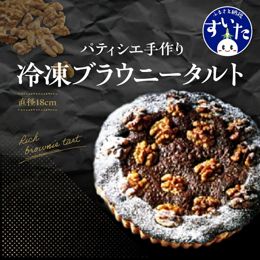 【ふるさと納税】ブラウニー タルト パティシエ 手作り 冷凍 1ホール 直径 18cm スイーツ お取り寄せ バースデー 誕生日 プレゼント ギフト うまいもん 大阪府 吹田市