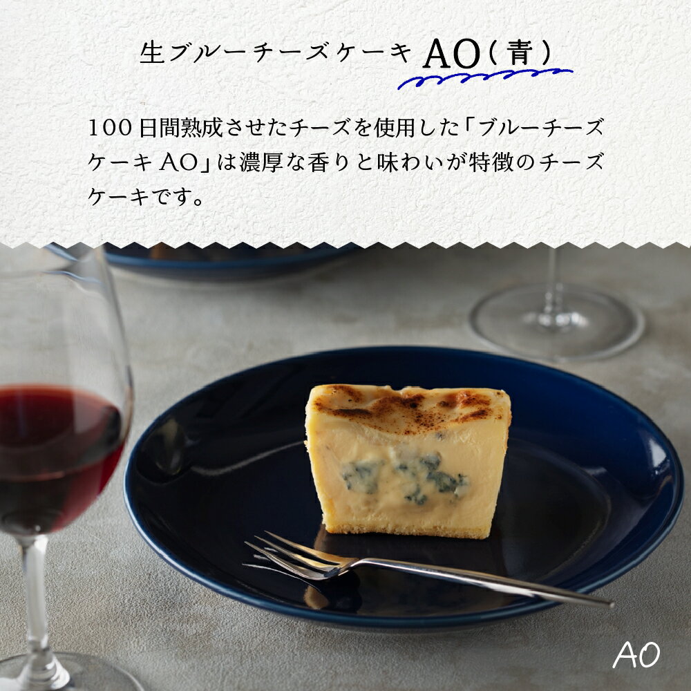 【ふるさと納税】 生 ブルーチーズ ケーキ 単品 / 2種セット Ao (青) Koi Ao (濃い青) 冷凍 濃厚 ゴルゴンゾーラ ピカンテ クリームチーズ チーズ スイーツ おつまみ ワイン 高級 お取り寄せ うまいもん 送料無料 大阪府 吹田市 サムネイル3