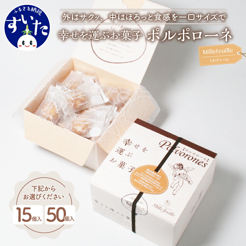【ふるさと納税】【個数が選べる】幸せを運ぶ お菓子 ポルポローネ 15個入 / 50個入 1箱 お試し クッキー やみつき 焼菓子 洋菓子 スイーツ おやつ 個包装 ギフト 贈り物 常温保存 手土産 プレゼント 結婚式 送料無料 お取り寄せ うまいもん 大阪府 吹田市
