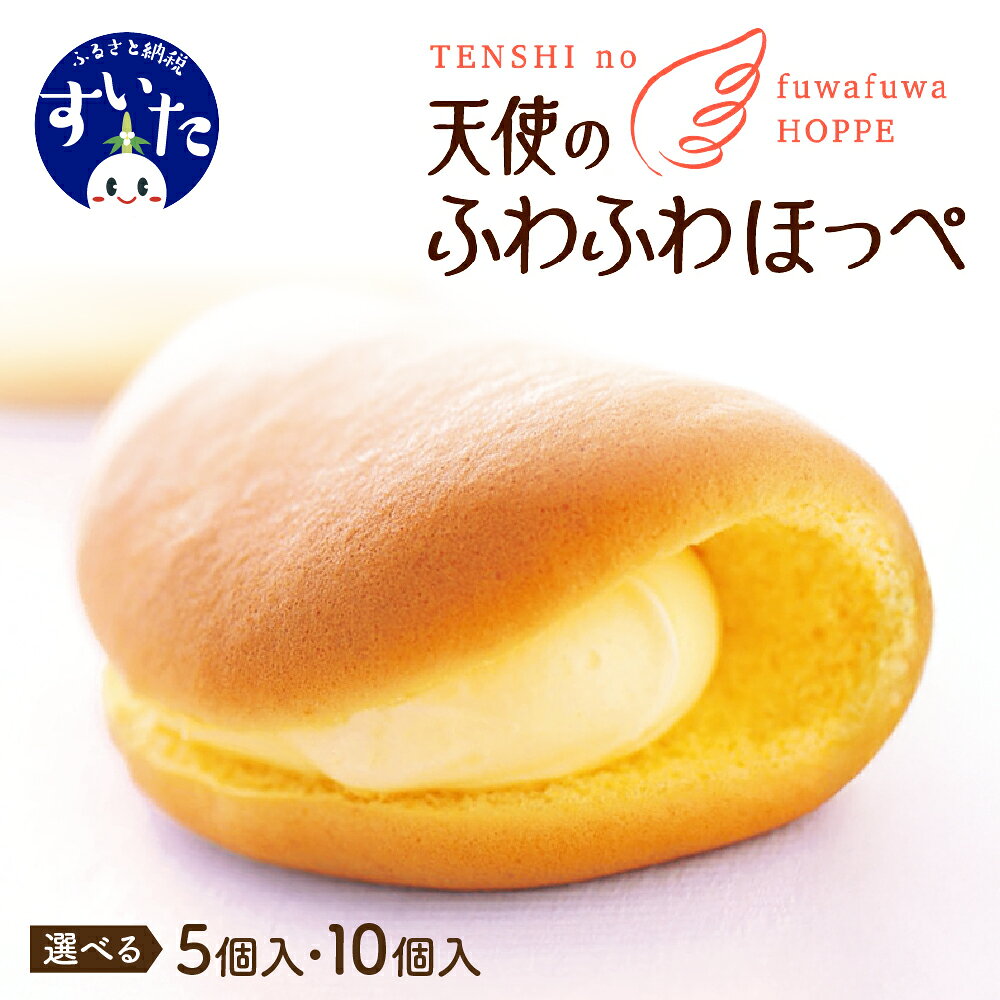 オムレット 天使のふわふわほっぺ 5個 / 10個選べる個数 焼菓子 洋菓子 カスタード サンド ロール ケーキ 冷凍 おやつ スイーツ 贈り物 ギフト お取り寄せ 手土産 送料無料 天使 ミルキー うまいもん 大阪府 吹田市