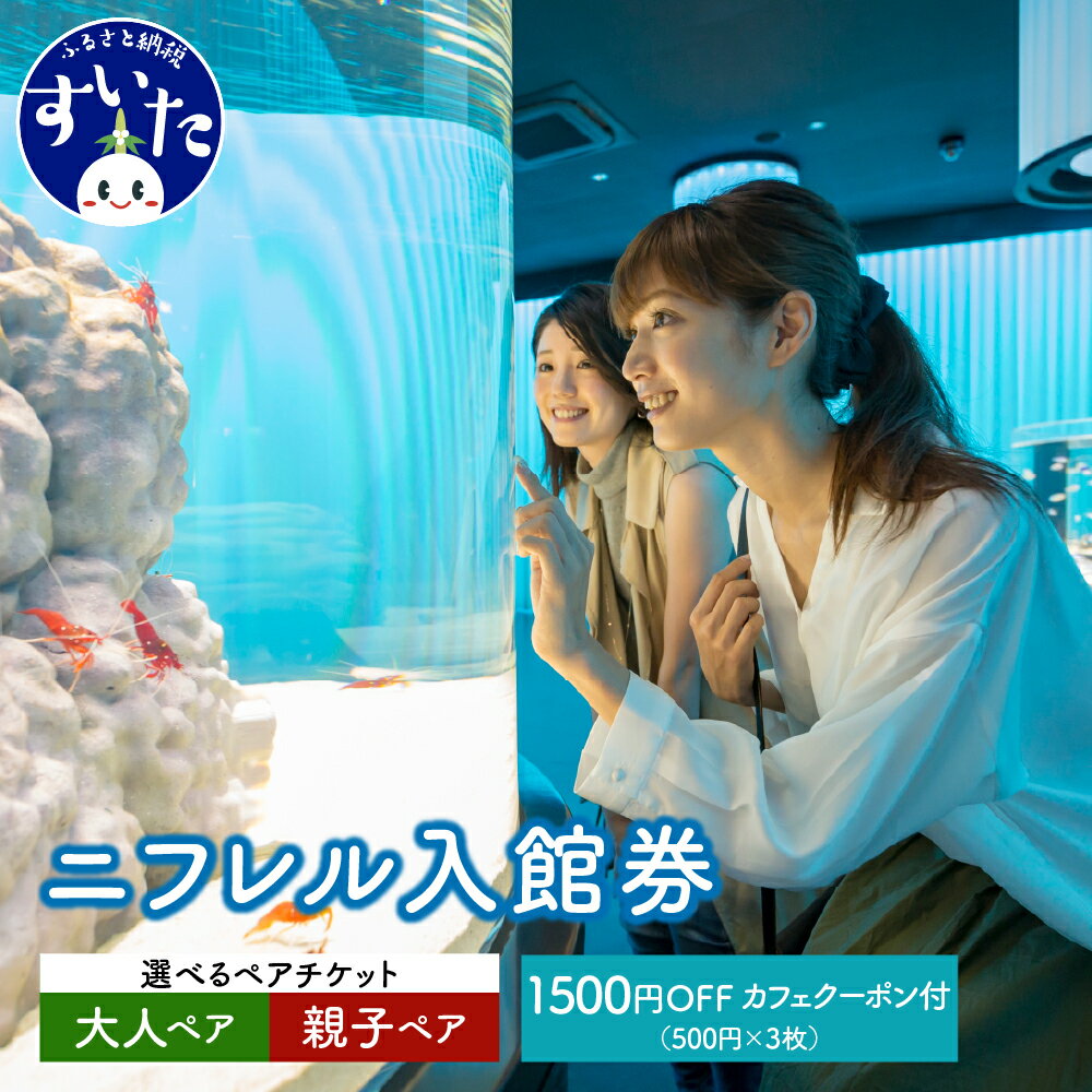 ニフレル 入館券 選べる ( 大人ペア / 親子ペア ) チケット + 500円 × 3枚 カフェクーポン 家族 友人 夫婦 恋人 親子 デート 入館券 ミュージアム 博物館 水族館 動物園 美術館 カフェ 【 大阪府 吹田市 】