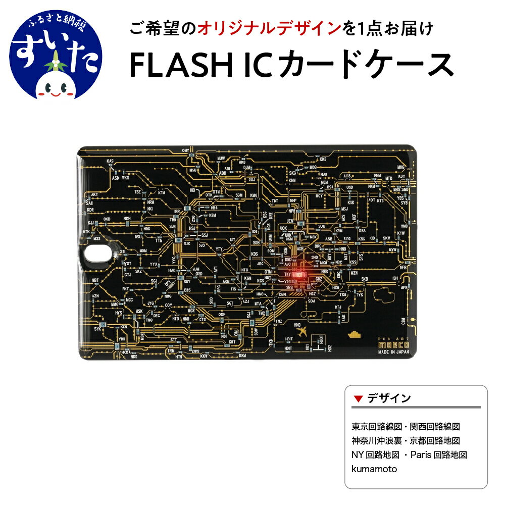 FLASH ICカード ケース【オリジナル デザイン】地図 路線図 葛飾北斎 神奈川沖浪裏 熊本城 LED 光る 脱落 防止 ギフト プレゼント カードケース ICカード 樹脂 キーチェーン 大阪府 吹田市