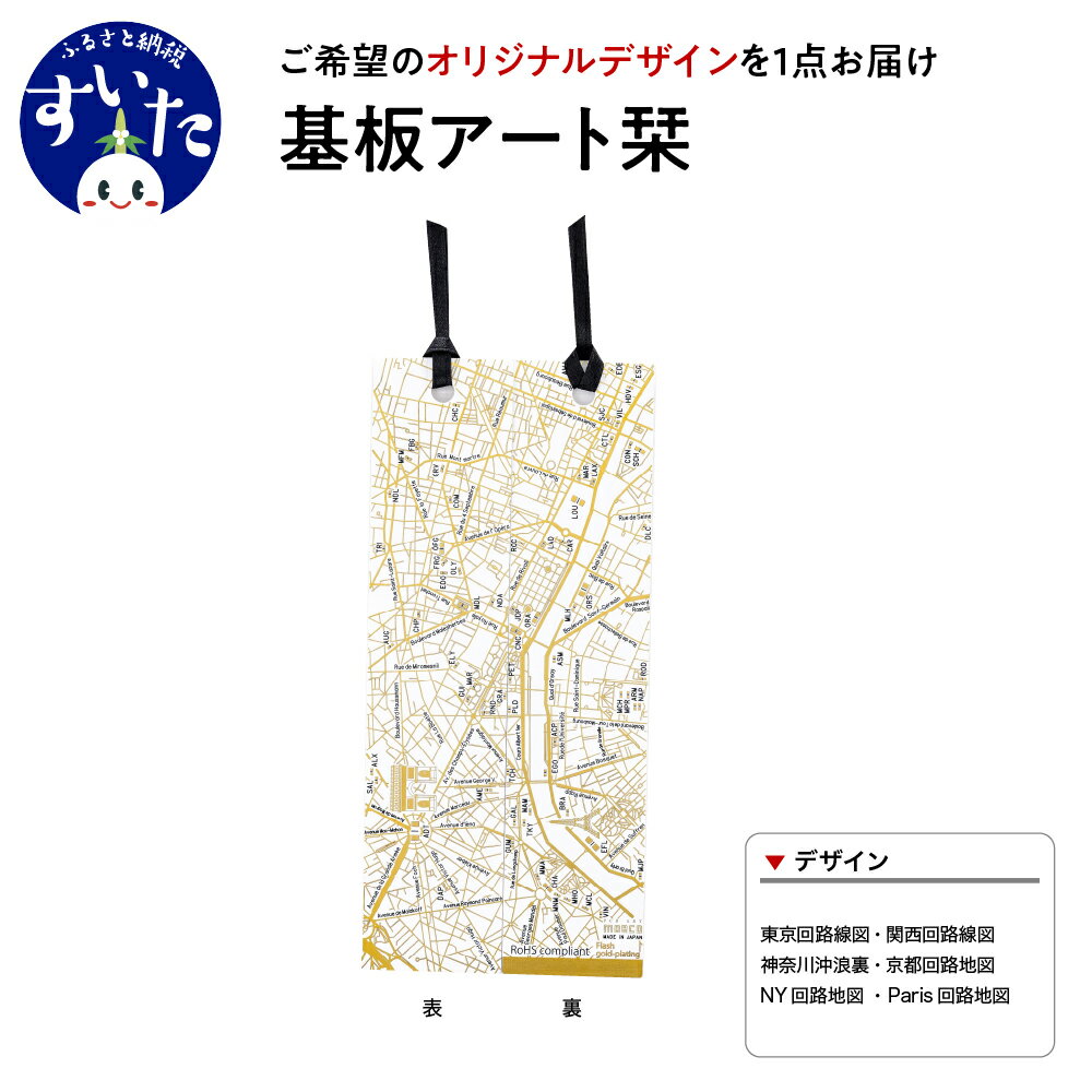 【ふるさと納税】基板 アート 栞【オリジナルデザイン】 ブックマーカー ブックマーク 閉じる 挟む 地図 回路図 葛飾北斎 神奈川沖浪裏 大阪府 吹田市