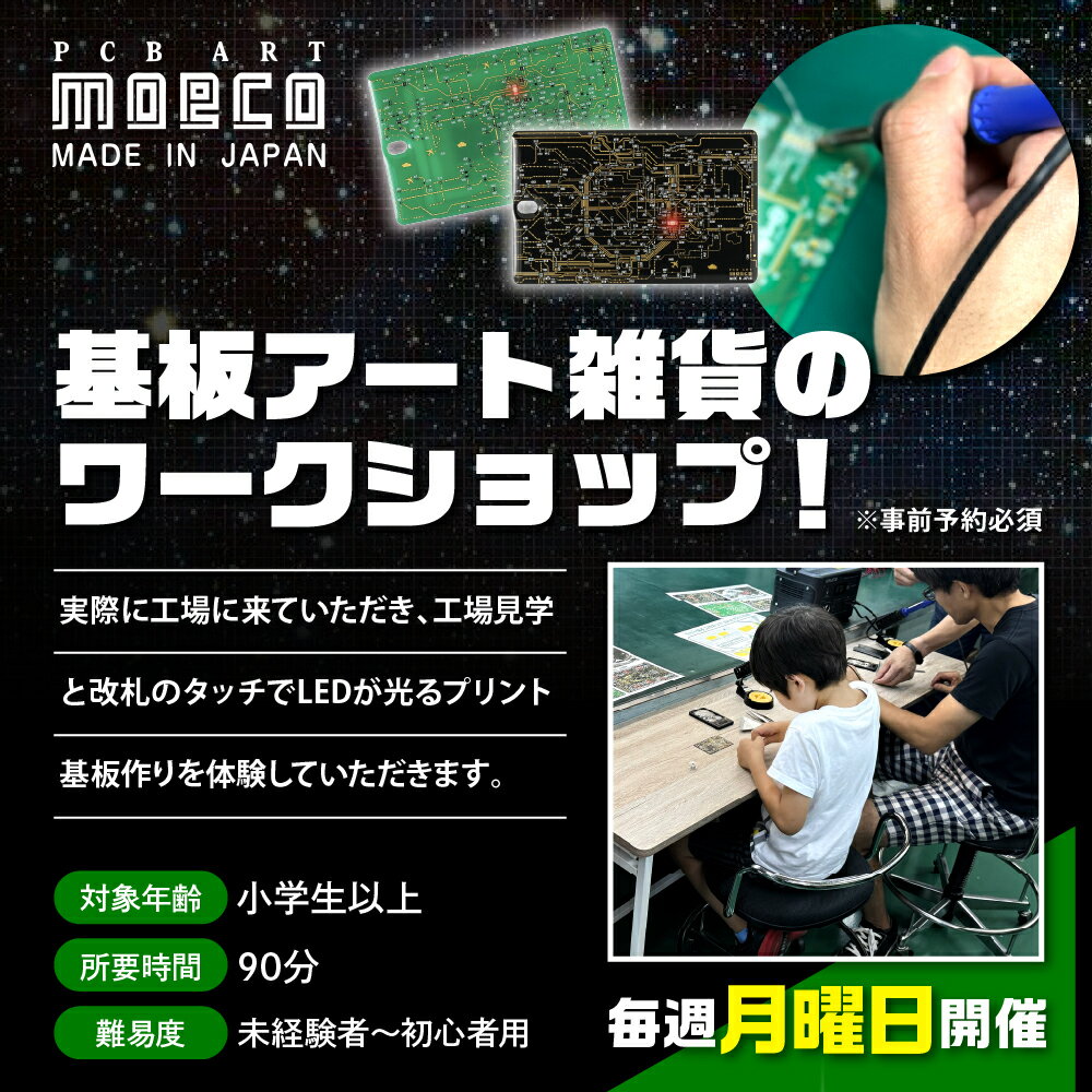 【ふるさと納税】PCB ART moeco 工場見学 ワークショップ (対象年齢 : 小学生以上) 体験 見学 基板アート 関西回路線図 東京回路線図 神奈川沖浪裏 葛飾北斎 エヴァンゲリオン 初号機 親子 子供 大人 雑貨 チケット 大阪府 吹田市 サムネイル2