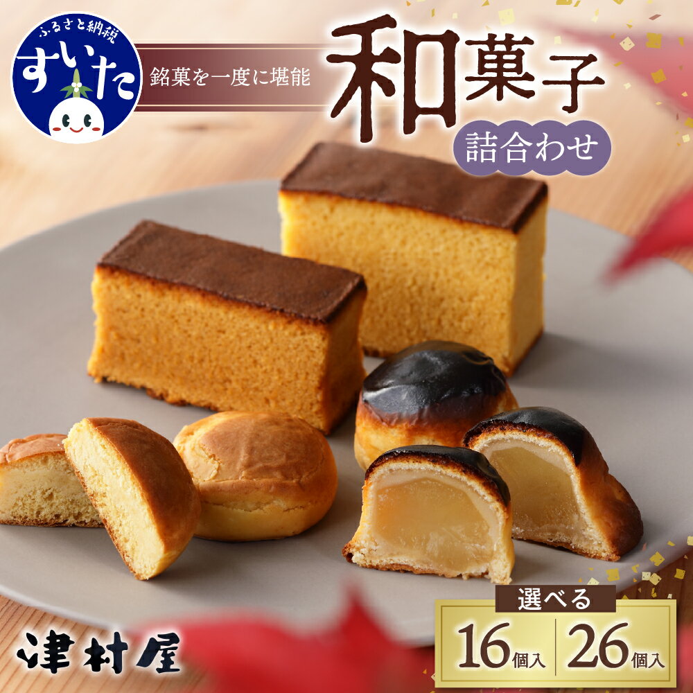 【ふるさと納税】御菓子司 津村屋の お菓子 詰合せ セット (計16個入 / 26個入) 個数が選べる カステラ 栗まんじゅう 和スイーツ 吹田銘菓 和菓子 お取り寄せ ギフト 大阪府 吹田市