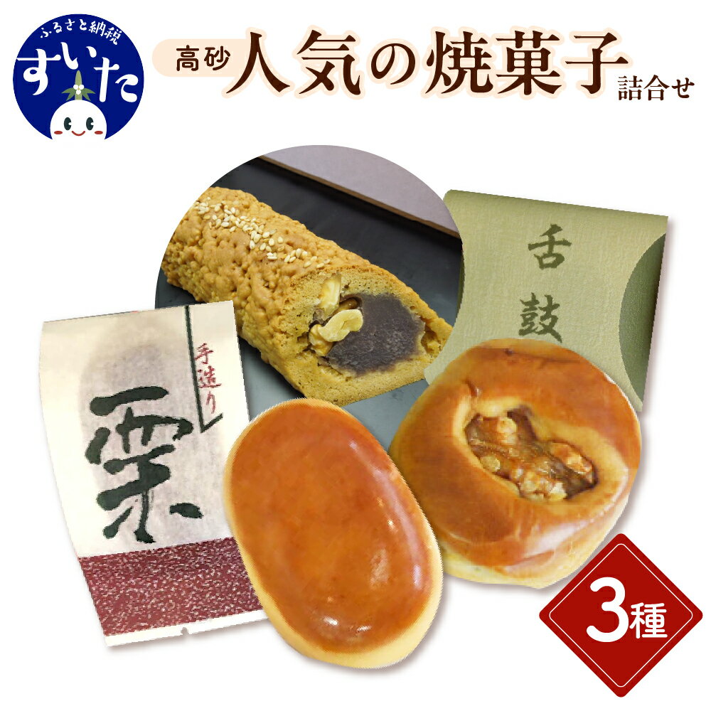 【ふるさと納税】高砂 人気 の 焼菓子 詰合せ 和蘭陀まんじゅう 1本 栗 まんじゅう 5個 舌鼓 5個 セット オランダまんじゅう こしあん つぶあん クルミ 黒砂糖 国産栗 和菓子 スイーツ 手土産 ギフト 贈り物 大阪府 吹田市