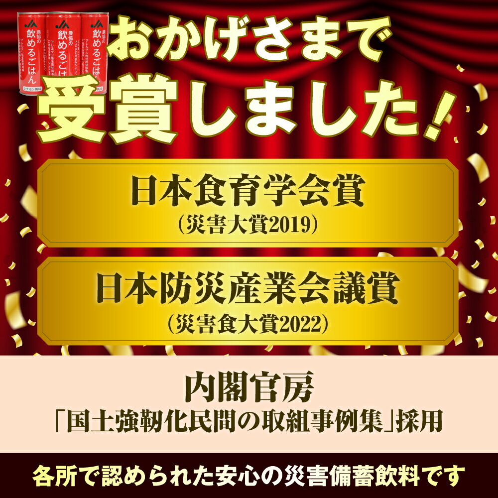 【ふるさと納税】災害備蓄用飲料 農協の飲めるごはん 30缶 選べる風味 梅こんぶ風味 / ココア風味 / シナモン風味 非常食 保存食 地震 防災 備蓄食 安心 安全 送料無料 大阪府 吹田市 サムネイル3