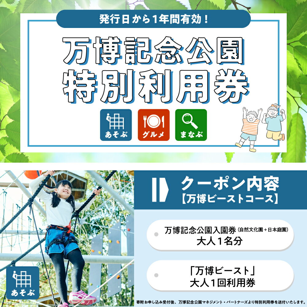 【ふるさと納税】万博 記念 公園 特別 利用券 【 万博ビースト コース 】 チケット 招待券 入園券 入場券 大人 アウトドア 大阪府 吹田市 サムネイル2
