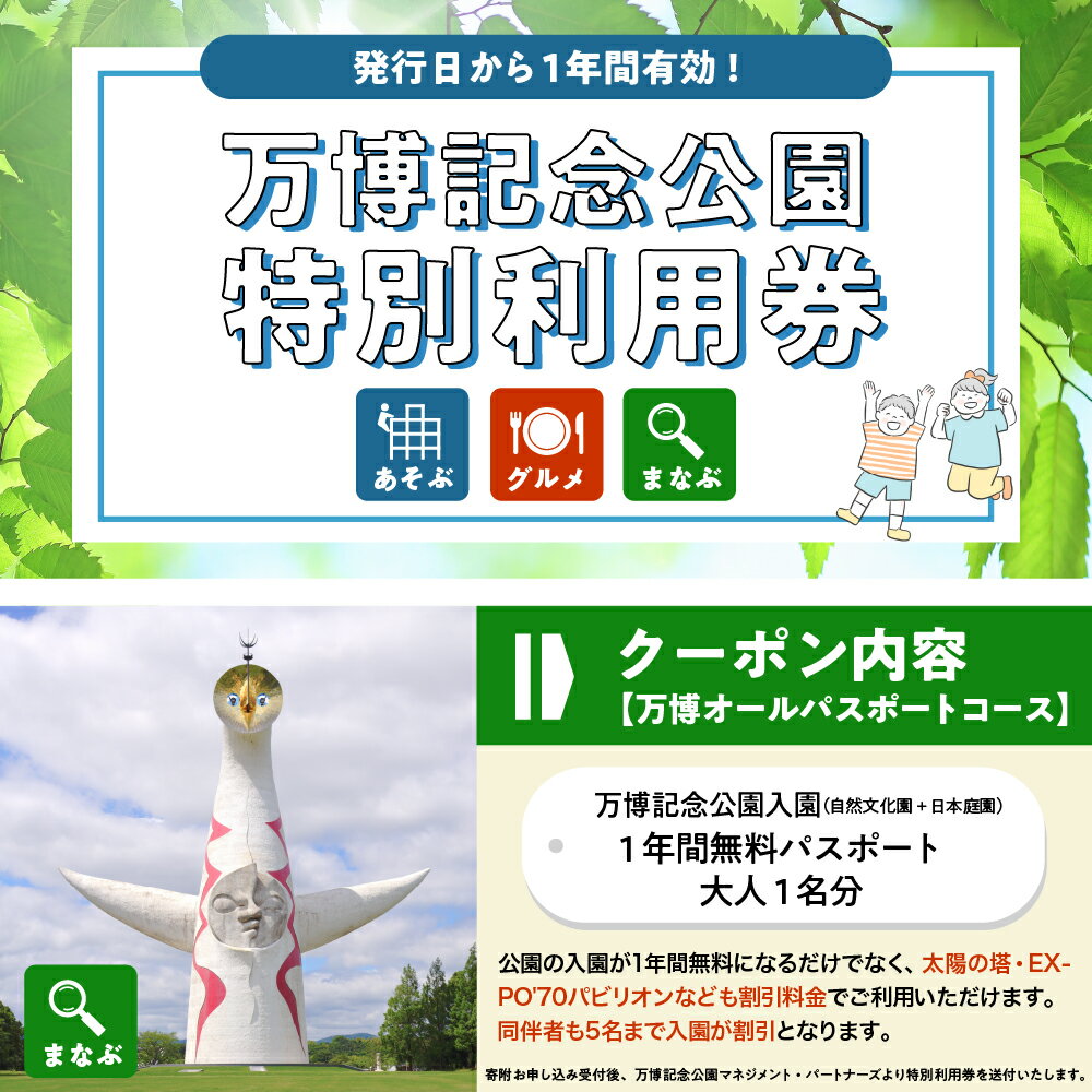 【ふるさと納税】万博 記念 公園 特別 利用券 【 万博オール パスポート コース 】 チケット パスポート 招待券 入園券 入場券 大人 1年間 入園 無料 アウトドア 大阪府 吹田市 サムネイル2