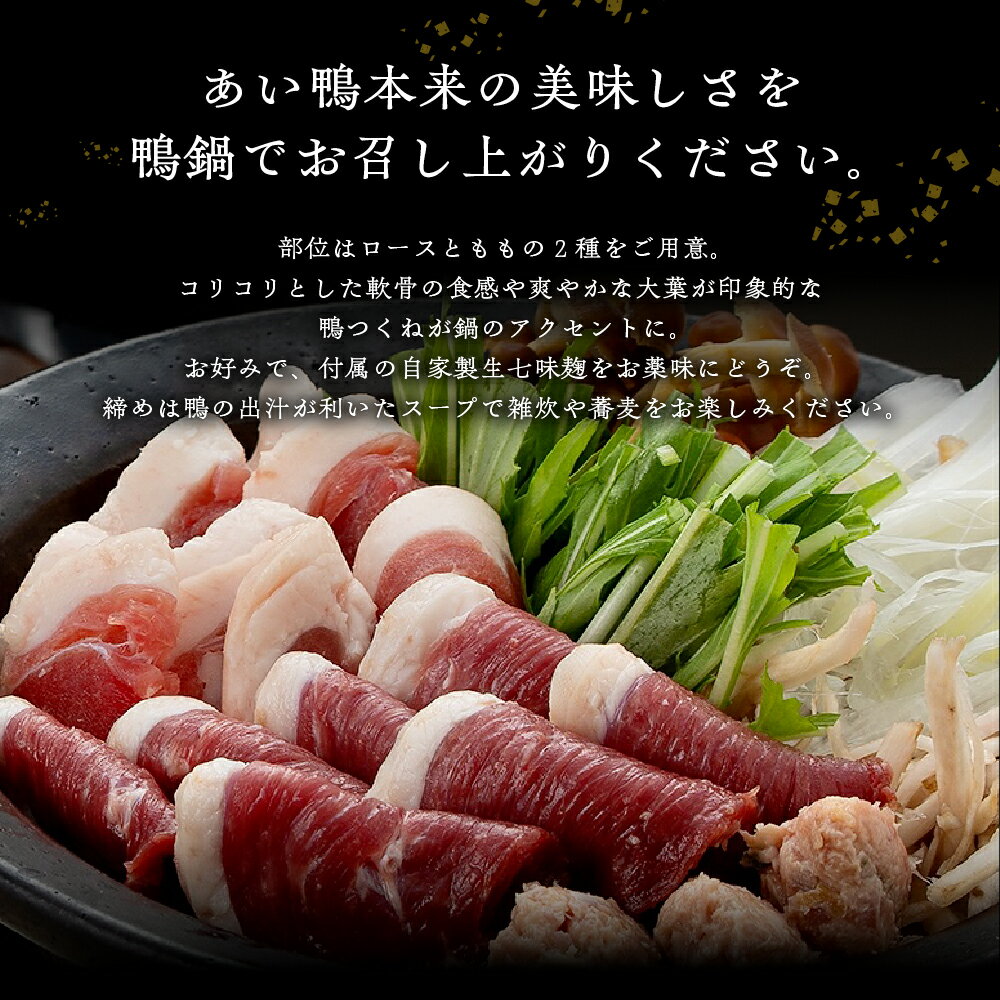 【ふるさと納税】鼓道の鴨鍋2人前 お取りよせ グルメ 国産最上級 あい鴨 カモ肉 鴨鍋 惣菜 出汁入り シメにはそば 詰め合わせ うまいもん 大阪府 吹田市 サムネイル3