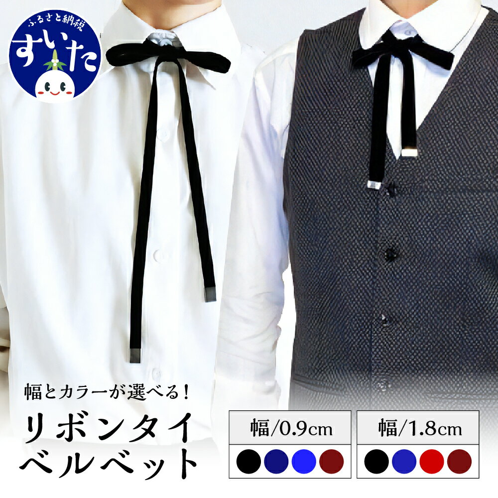 リボンタイ ベルベット 幅 (0.9cm 1.8cm) カラーが選べる (ブラック ネイビー ブルー レッド ワインレッド) ファッション メンズ レディース クラシカル モード 発表会 入学式 卒業式 フォーマル コーディネート アクセント 送料無料 大阪府 吹田市