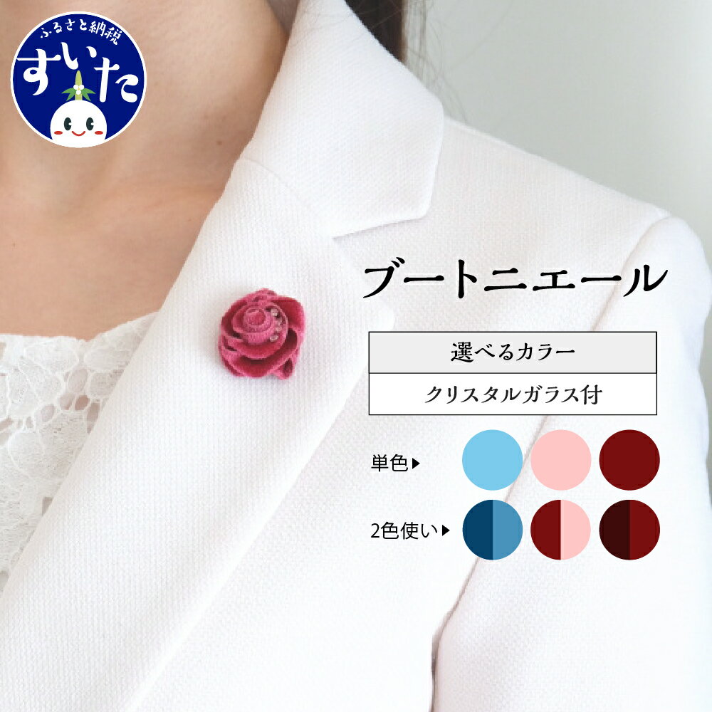 ブートニエール クリスタル ガラス 付 単色 / 2色 選べるカラー 全6種類 ライトブルー ペールピンク ワインレッド レッド ターコイズ ベルベット スーツ 結婚式 パーティー 送料無料 大阪府 吹田市