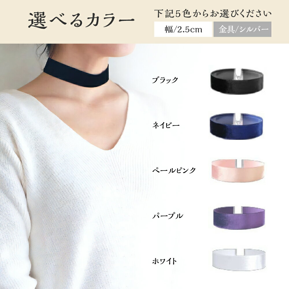 【ふるさと納税】チョーカー ベルベット 2.5cm幅 選べるカラー 全5種類 ブラック ネイビー ペールピンク パープル ホワイト Mサイズ 35cm 〜 39.5cm ファッション モード アクセント 送料無料 大阪府 吹田市 サムネイル2