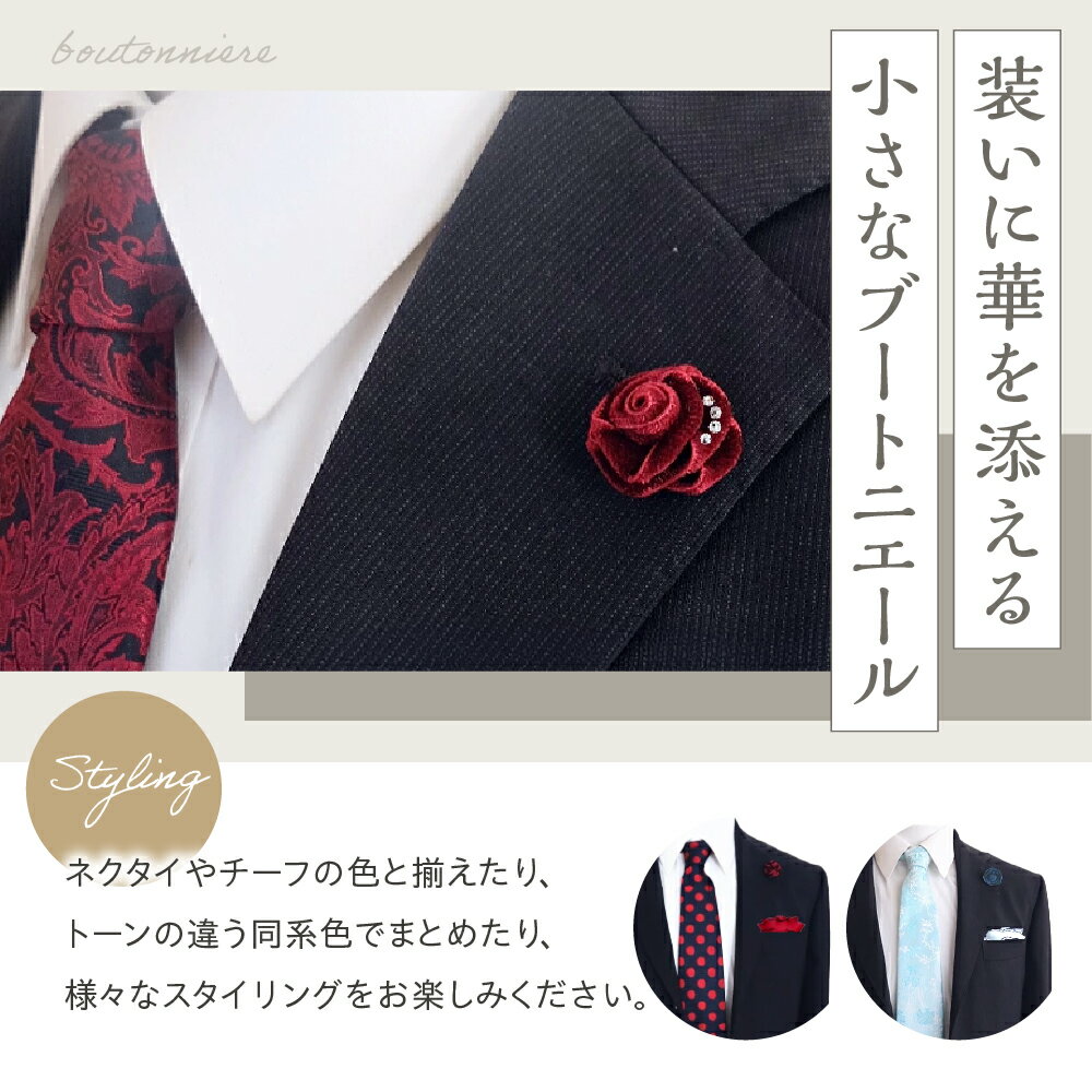 【ふるさと納税】ブートニエール クリスタル ガラス 付 単色 / 2色 選べるカラー 全6種類 ライトブルー ペールピンク ワインレッド レッド ターコイズ ベルベット スーツ 結婚式 パーティー 送料無料 大阪府 吹田市 サムネイル3