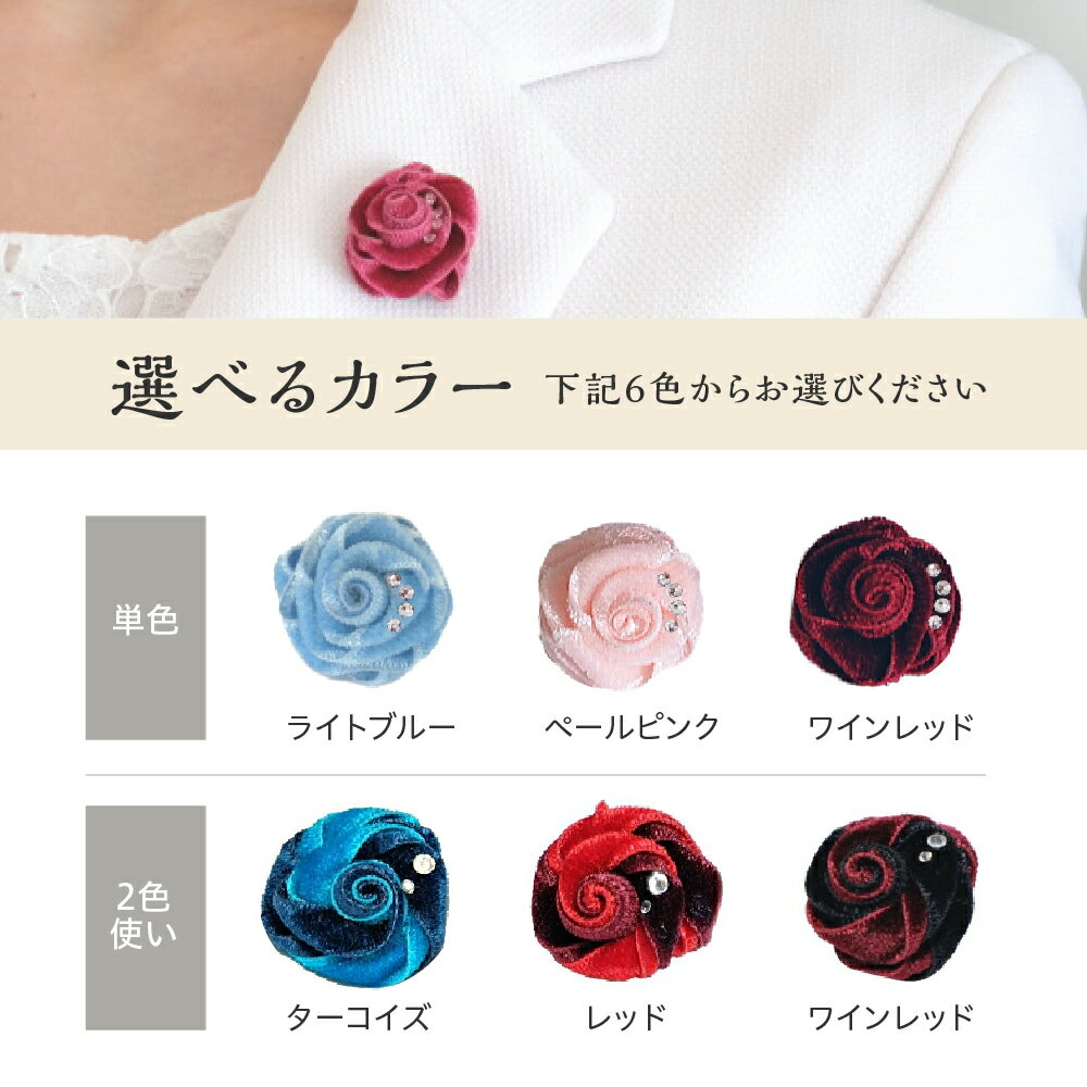 【ふるさと納税】ブートニエール クリスタル ガラス 付 単色 / 2色 選べるカラー 全6種類 ライトブルー ペールピンク ワインレッド レッド ターコイズ ベルベット スーツ 結婚式 パーティー 送料無料 大阪府 吹田市 サムネイル2
