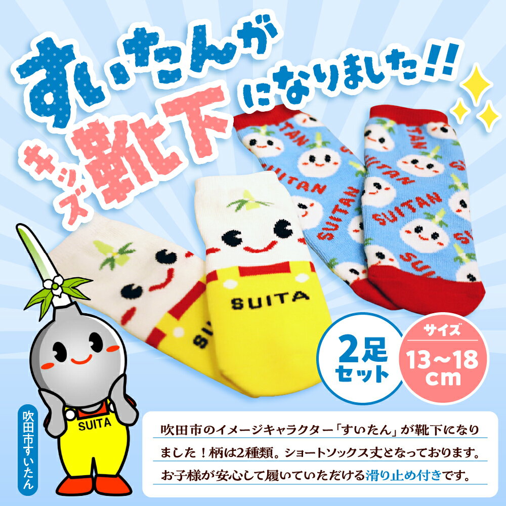 【ふるさと納税】すいたん キッズ 靴下 13～18cm 滑り止め付 2足 (2種×各1足) くつした ソックス ショート丈 ショート 子供 子供用 男の子 女の子 贈り物 プレゼント 滑り止め すべりどめ ゆるキャラ ご当地キャラ キャラクター グッズ 大阪府吹田市 サムネイル2