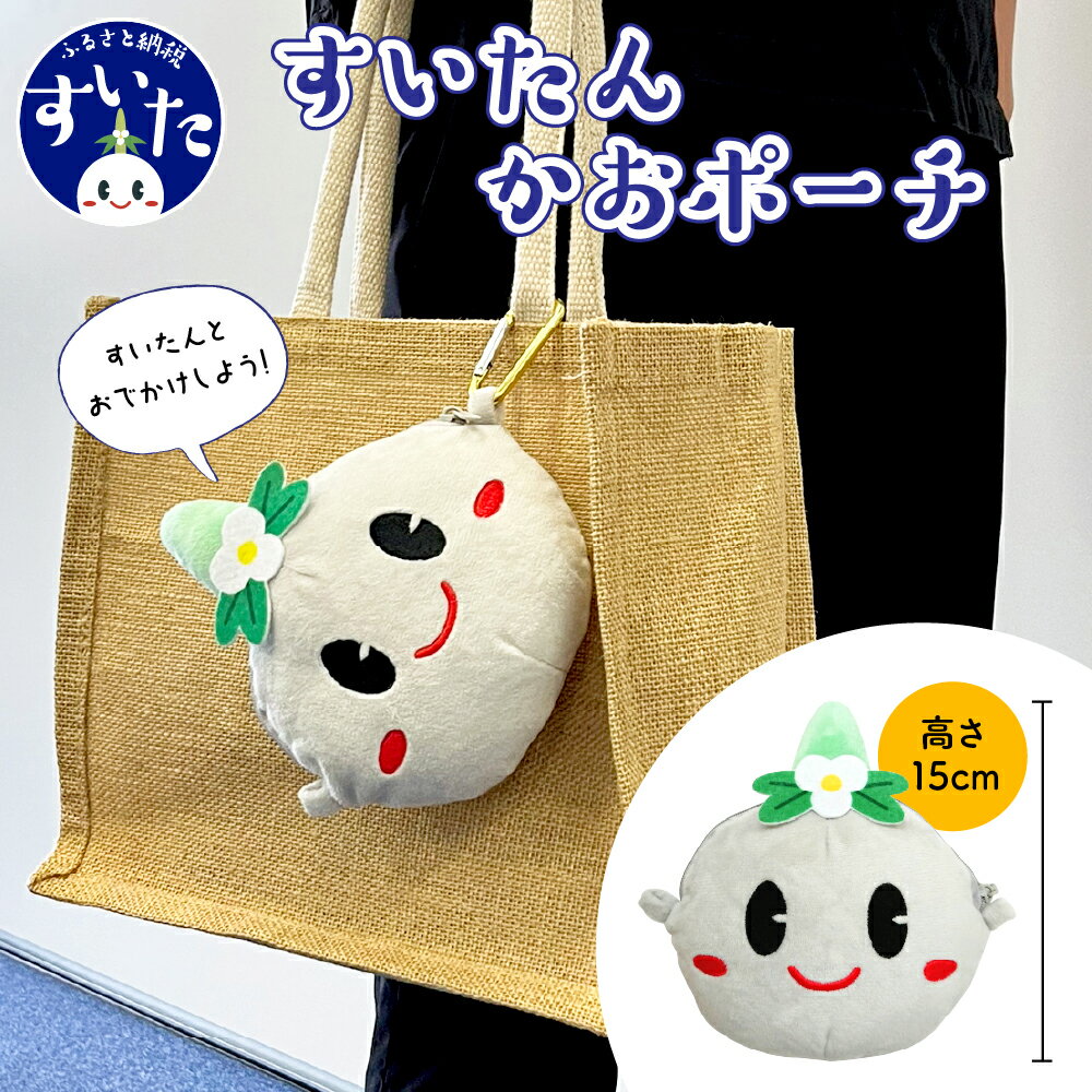 すいたんかおポーチ ポーチ ショルダー 贈り物 プレゼント ゆるキャラ ご当地キャラ キャラクター グッズ マスコットキャラクター ご当地キャラクター ぬいぐるみ 人形 雑貨 キーホルダー 大阪 吹田 大阪府 吹田市