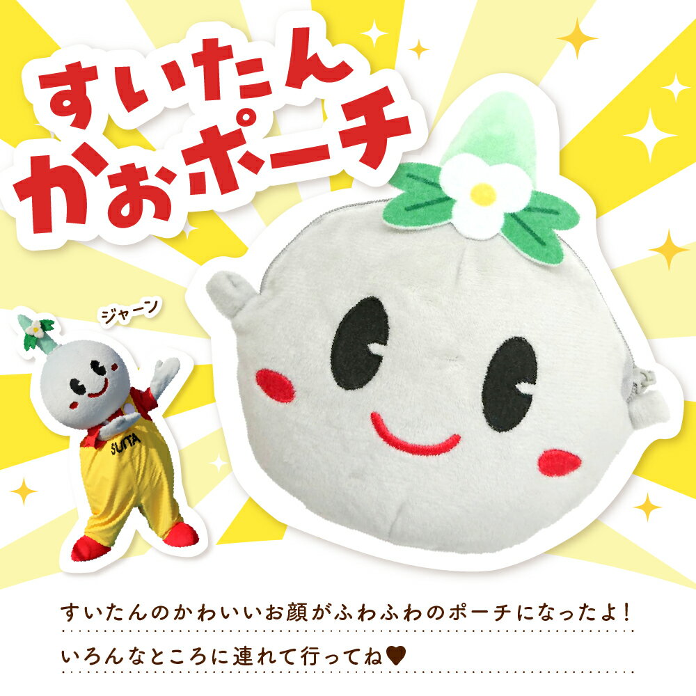 【ふるさと納税】すいたんかおポーチ ポーチ ショルダー 贈り物 プレゼント ゆるキャラ ご当地キャラ キャラクター グッズ マスコットキャラクター ご当地キャラクター ぬいぐるみ 人形 雑貨 キーホルダー 大阪 吹田 大阪府 吹田市 サムネイル2