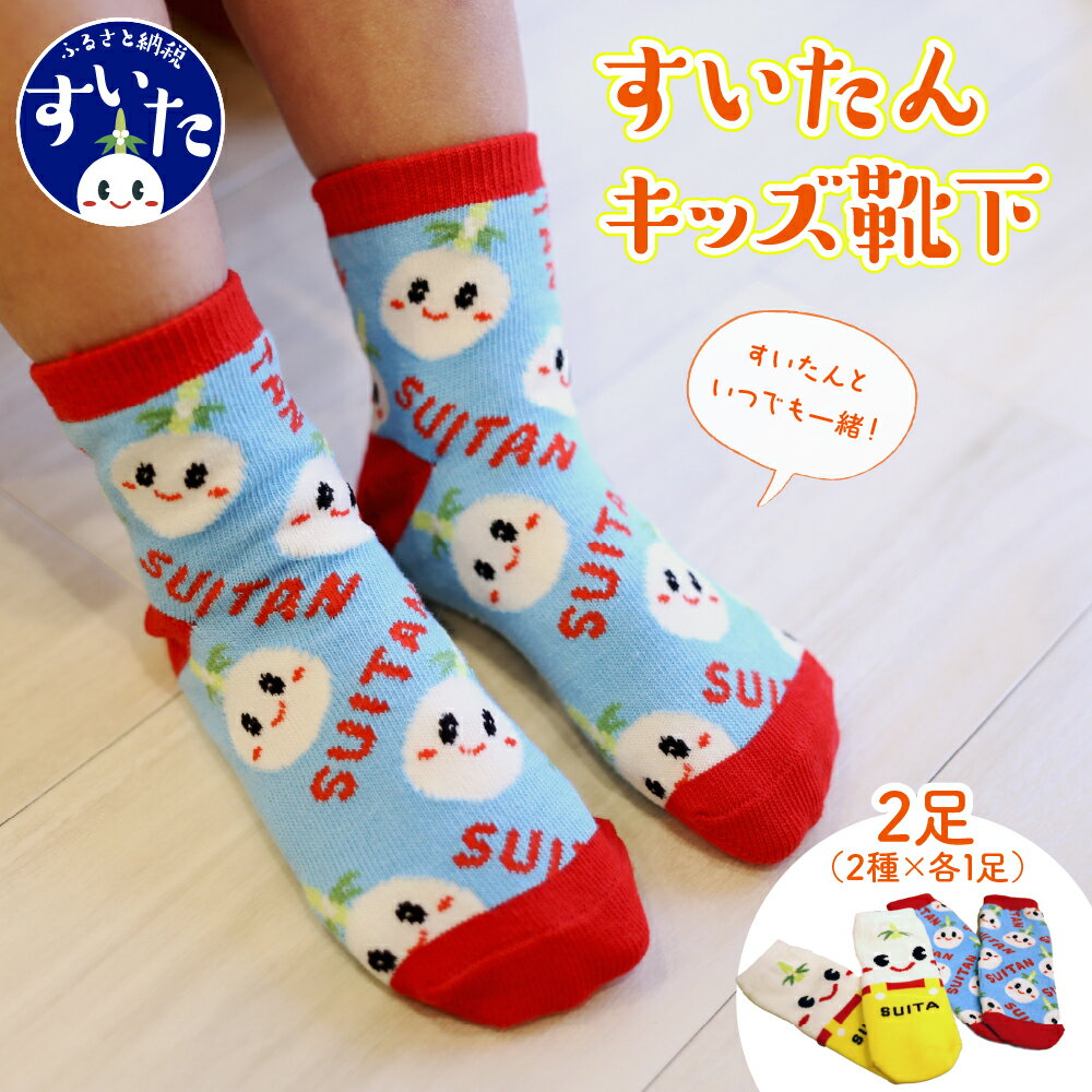 すいたん キッズ 靴下 13～18cm 滑り止め付 2足 (2種×各1足) くつした ソックス ショート丈 ショート 子供 子供用 男の子 女の子 贈り物 プレゼント 滑り止め すべりどめ ゆるキャラ ご当地キャラ キャラクター グッズ 大阪府吹田市
