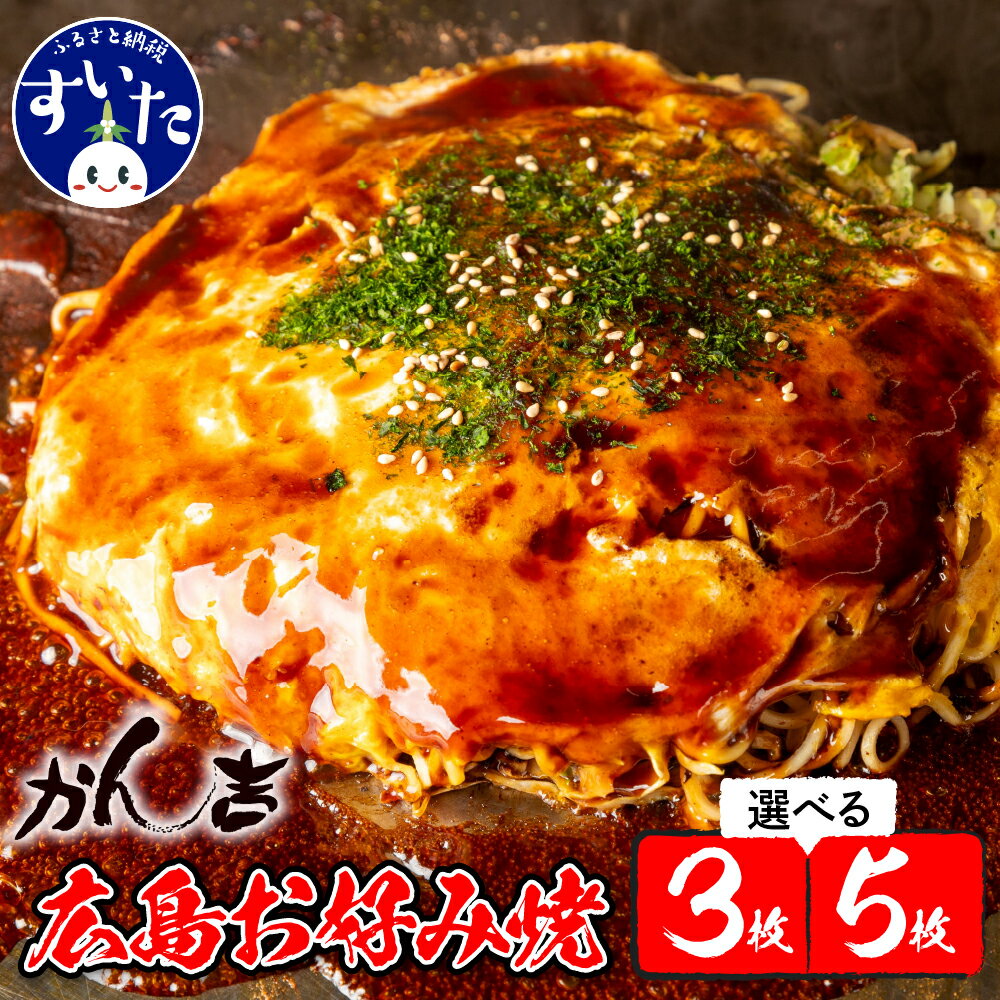 【ふるさと納税】 広島 お好み焼 肉 玉そば （選べる枚数 3枚セット /5枚セット） お好み焼き 本場 広島の味 鉄板 ふんわり 重ね焼き お取り寄せ 惣菜 鉄板将軍かん吉 うまいもん 大阪府 吹田市