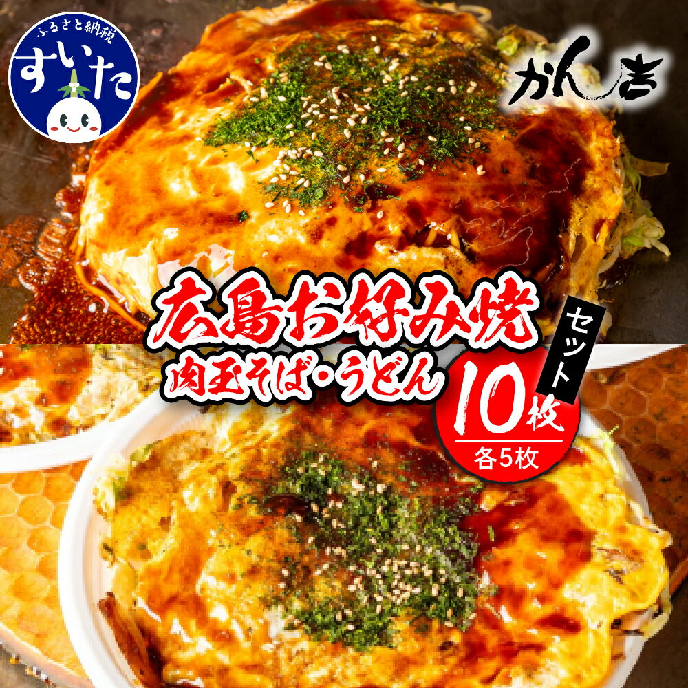 【ふるさと納税】 広島 お好み焼 肉玉そば 肉玉うどん 10枚セット ( 肉玉そば 5枚 / 肉玉うどん 5枚 )広島風 冷凍 グルメ 粉もの 食べ比べ 惣菜 大阪 大阪府 吹田市