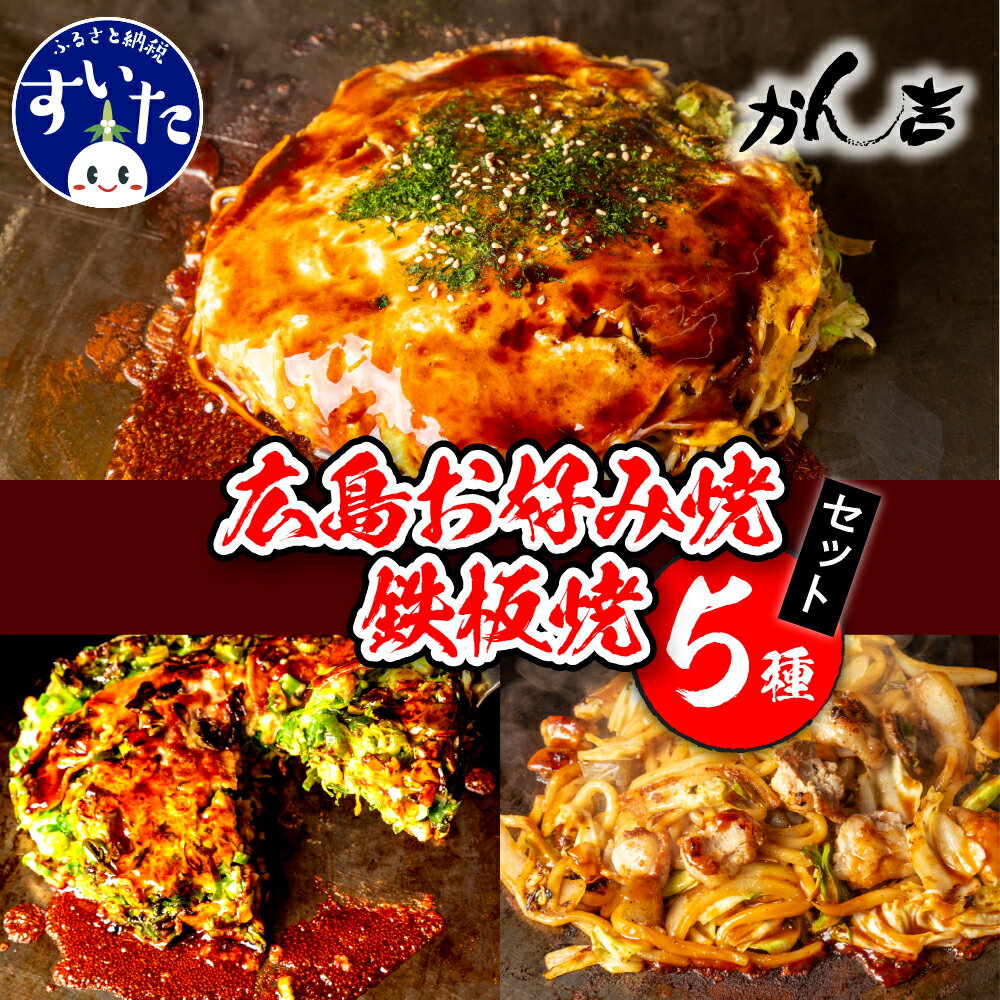 【ふるさと納税】 広島 お好み焼 ・鉄板焼 5種セット ( 肉玉そば 肉玉うどん 尾道焼 九条ネギ豚玉 ホルモンうどん )お好み焼き 粉もん 広島風 冷凍 食べ比べ 惣菜 大阪 大阪府 吹田市