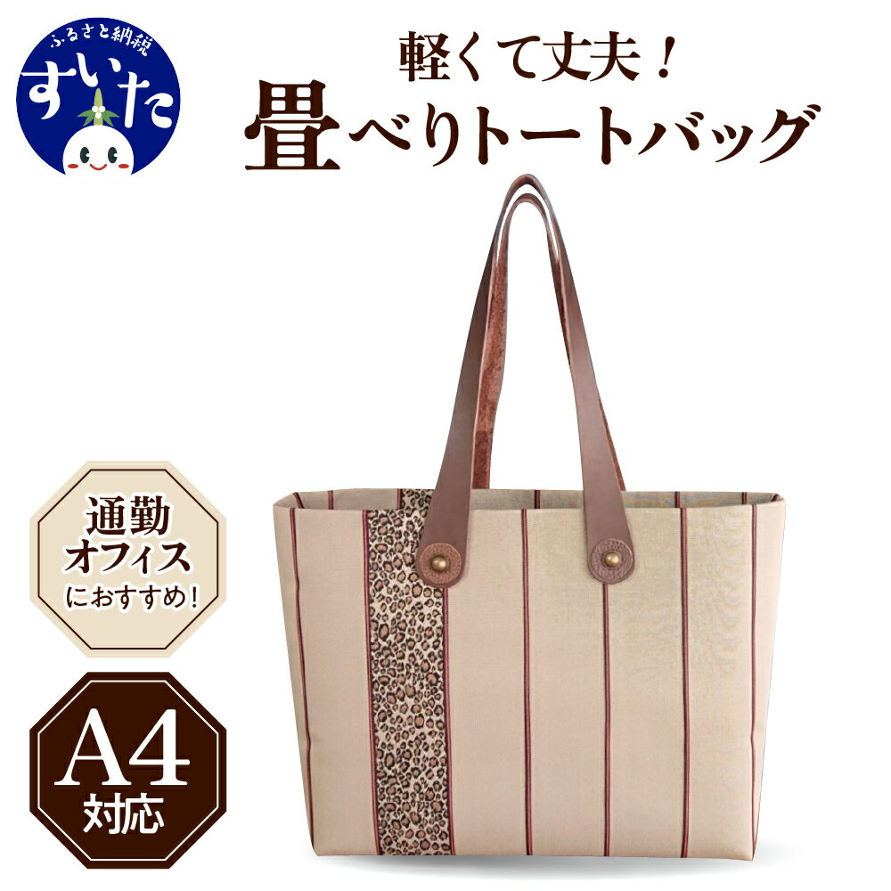 畳べりトートバッグ（A4サイズ）かばん バック 女性 レディース 肩掛け 通勤用 軽量 ハンドメイド 大阪府 吹田市