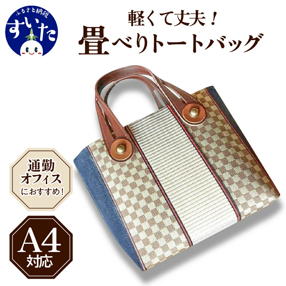 畳べりトートバッグ（Sサイズ）かばん バック 女性 レディース 手持ち 通勤用 軽量 ハンドメイド 大阪府吹田市