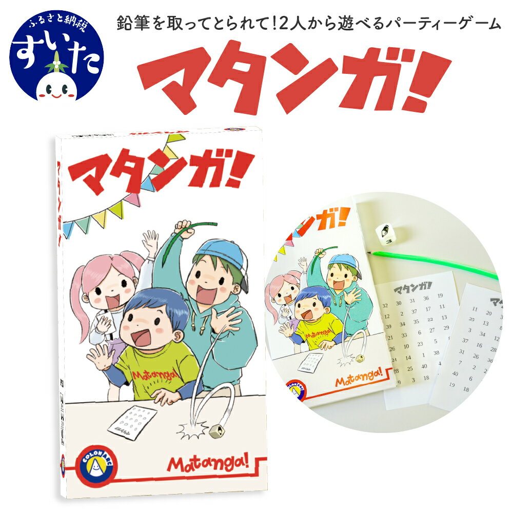 【ふるさと納税】マタンガ！ (プレイ人数 2～5人 / 推奨年齢 8歳以上)パーティーゲーム おもちゃ 玩具 ゲーム 子供 キッズ 大阪府 吹田市