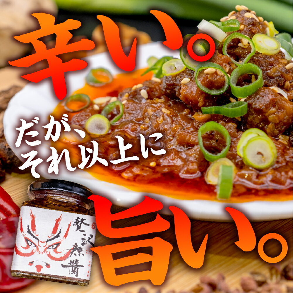 【ふるさと納税】選べる辛さ・個数 贅沢辣醤 中辛 辛口 1個 2個 辣醤 らーじゃん ラージャン 調味料 中華 辛みそ こだわり おすすめ ミソ 手作り 送料無料 【大阪府吹田市】 サムネイル2