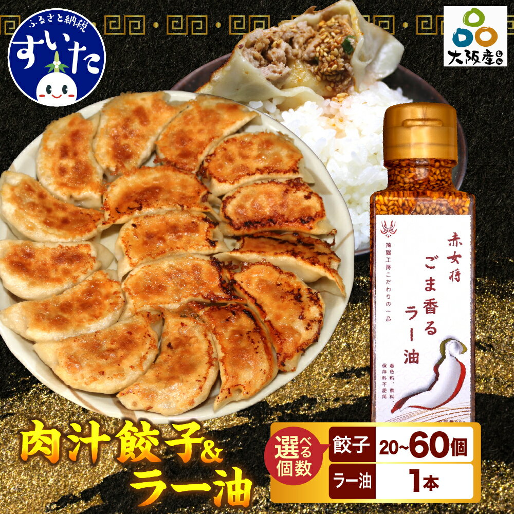 【ふるさと納税】 選べる個数（セット数） 絶品 肉汁餃子 20個 or 30個 or 60個（10個入り 2〜 6セット・たれ付き ）＋赤女将 ごま香ラー油 1本 餃子 セット 中華 惣菜 おかず おつまみ 冷凍 簡単調理 送料無料 【大阪府吹田市】