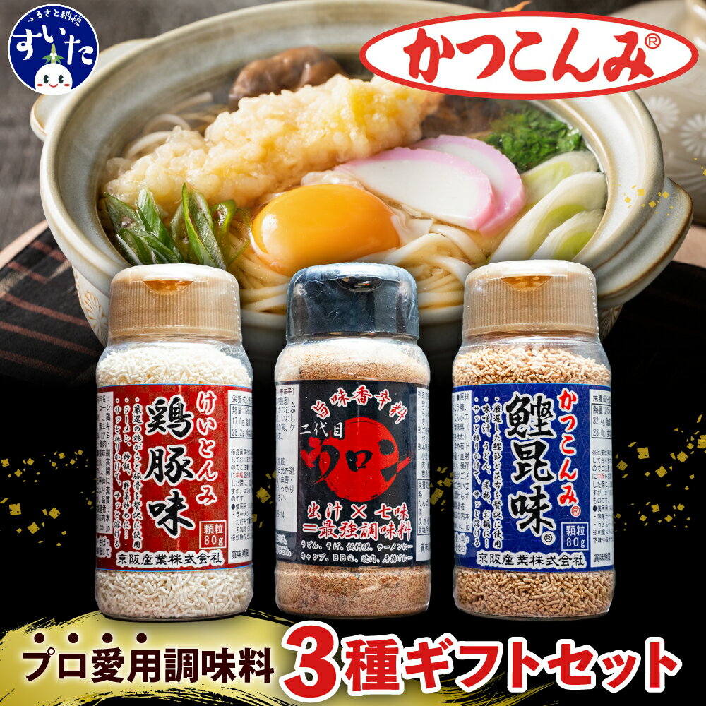 かつこんみ ギフト セット ( 鰹昆味 ×1、鶏豚味 ×1、二代目ウロン ×1) プロ愛用 調味料 粉末調味料 出汁の素 だし だしの素 中華スープの素 七味 大阪府 吹田市