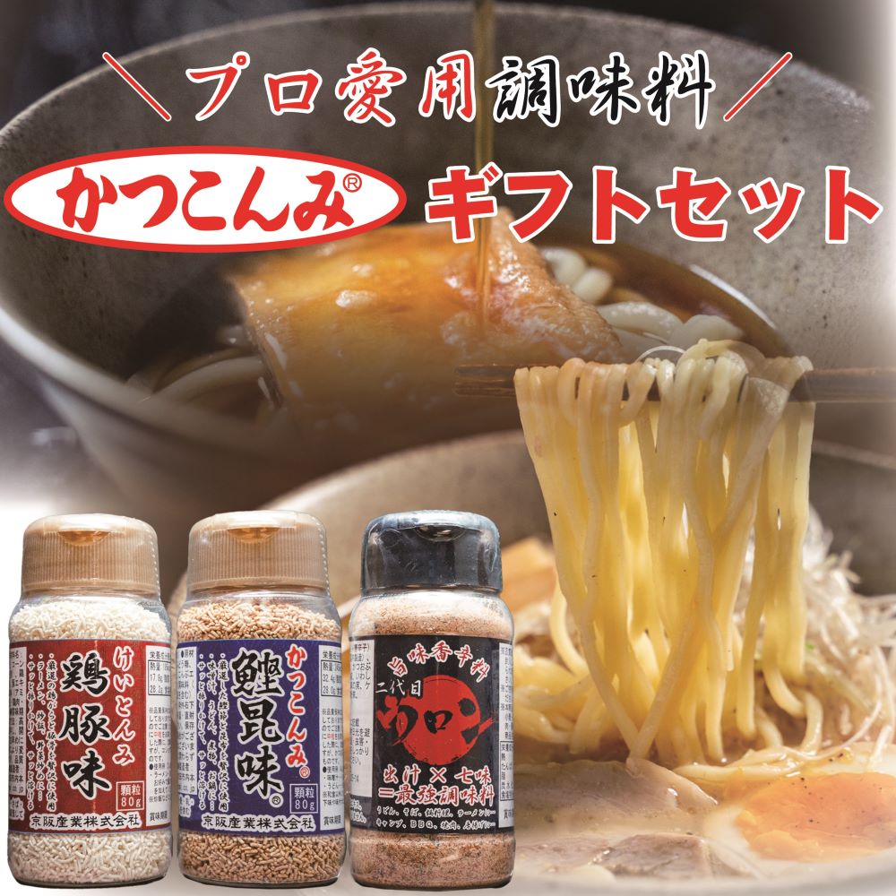 【ふるさと納税】かつこんみ ギフト セット ( 鰹昆味 ×1、鶏豚味 ×1、二代目ウロン ×1) プロ愛用 調味料 粉末調味料 出汁の素 だし だしの素 中華スープの素 七味 大阪府 吹田市 サムネイル2