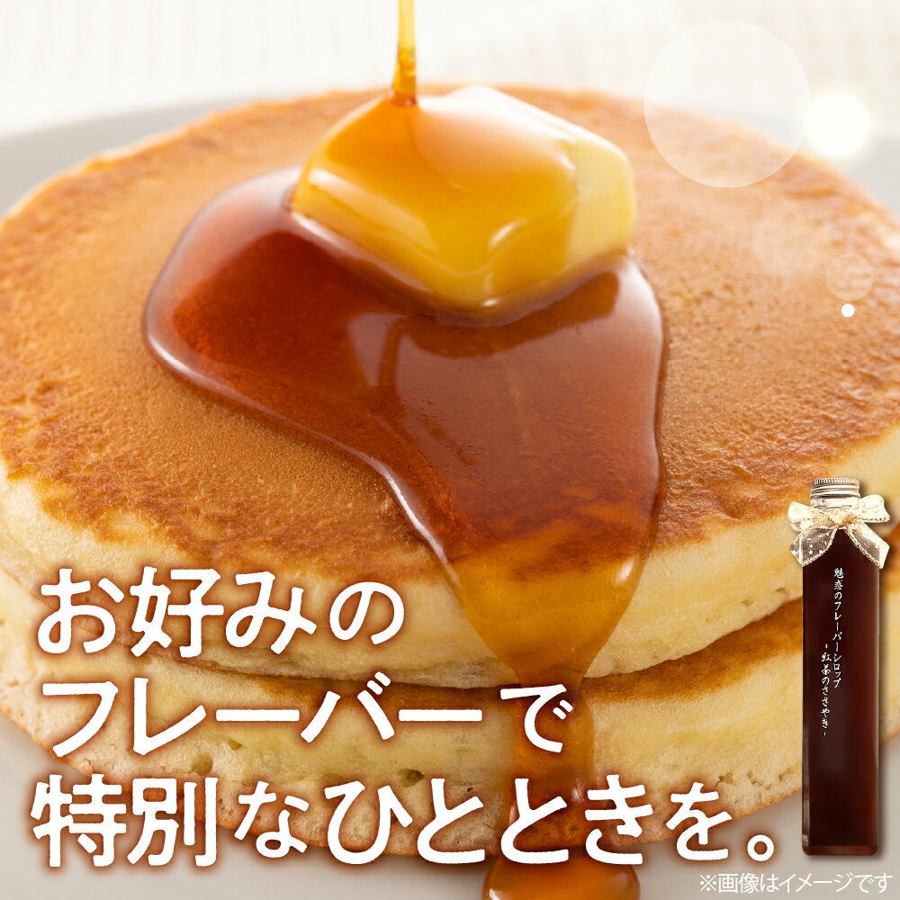 【ふるさと納税】魅惑のフレーバーシロップ 〜 紅茶 のささやき〜 / フレーバーが選べる アールグレイ ベルガモットピーチ ベリーガーデン ミルキッシュクレメ 紅茶シロップ シロップ フレーバーティー お菓子作り お茶会 割り物【 大阪府 吹田市 】 サムネイル2